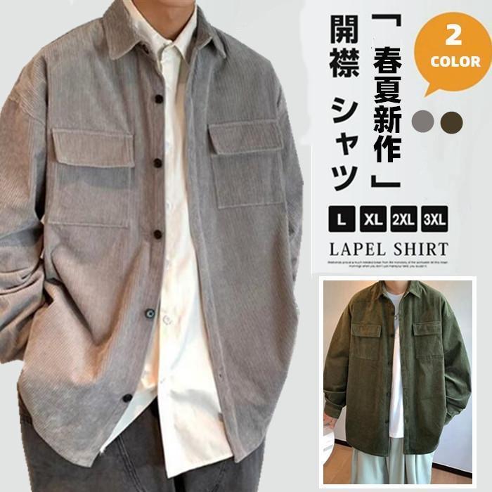 シャツ メンズシャツ 長袖シャツ メンズ コーデュロイ コール天 羽織り カジュアルシャツ トップス シンプル アウター カジュアル 