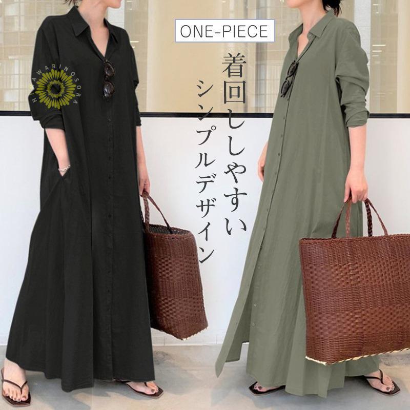ワンピース レディース 長袖 ロングワンピース シャツワンピース マキシワンピース 上品 二次会 春秋 Aライン 着痩せ きれいめ ゆったり 