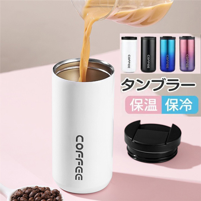 タンブラー 保温 保冷 蓋付き タンブラー 水筒 コーヒータンブラー おしゃれ 500ML アイスコーヒー ステンレスボトル 直飲み ステンレスタンブラー 