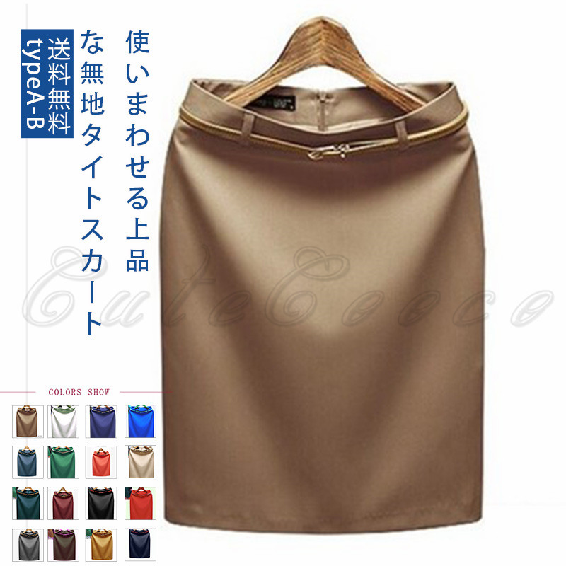 タイトスカート 2種類 レディース ひざ丈 52CM ハイウエスト 送料無料 仕事用 シンプル 入学式 無地 卒業式 ビジネス きれいめ 通勤 卒園式 Aライン 面接 