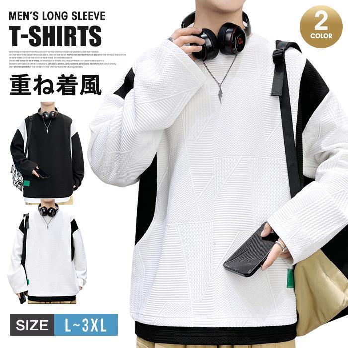 トップス 重ね着風 トレーナー レイヤード風Tシャツ メンズ 切り替え プルオーバー クルーネック オシャレ スウェット 長袖 
