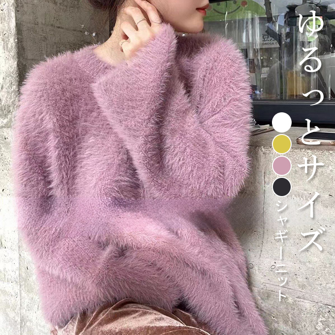 シャギーニット ふわふわ ニット レディース ゆるっとサイズ シャギー  