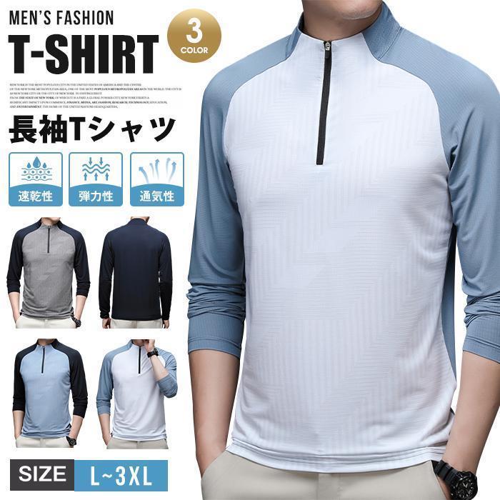 Tシャツ 長袖Tシャツ メンズ ボトルネック 通気性 弾力性 速乾性 長袖 ファスナー ストレッチ 配色 プルオーバー トップス 