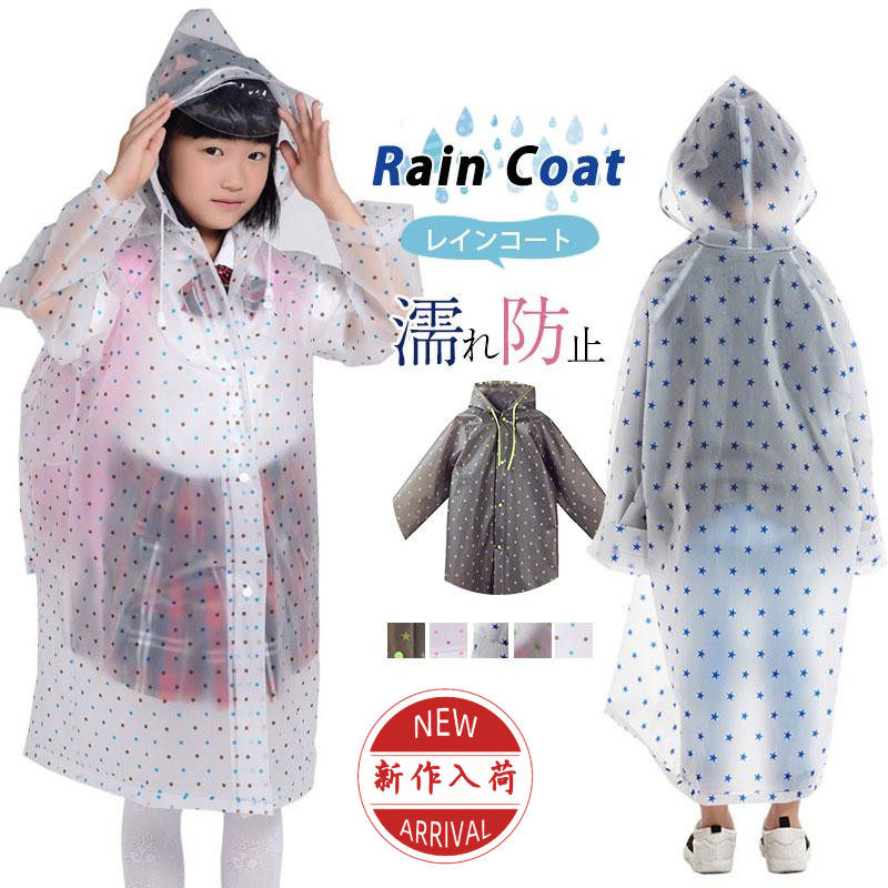 レインコート キッズ 子供用 雨具 子供 ジュニア 男の子 おしゃれ 幼稚園 通学 かわいい 梅雨対策 濡れ防止 小学生 保育園 ランドセル対応 女の子 