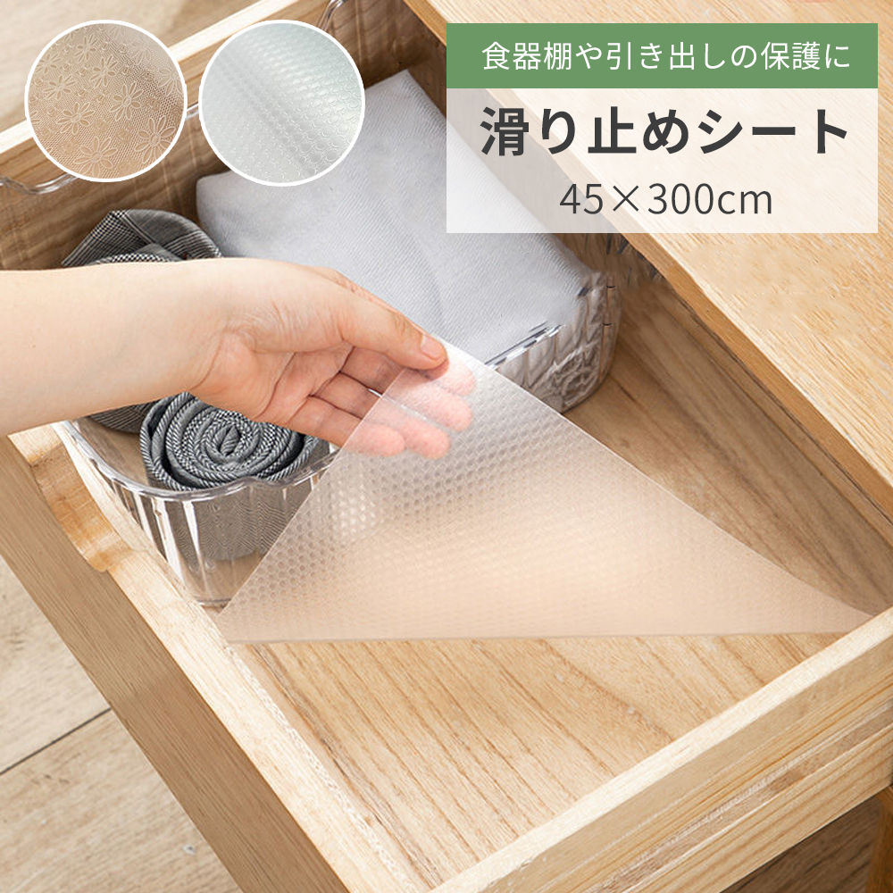 キッチンシート 滑り止め シェルフライナー 戸棚シート 台所 食器棚 45×300CM抗菌 シート 接着剤なし 汚れ防止 裁断可能 地震対策 防カビ 撥水 