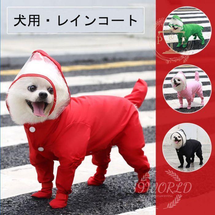 犬用レインコート ペットレインコート 防水 リード穴あり 着脱簡単 通気 クリアつば 汚れ防止 レイングッズ 軽量 中大型猫犬 