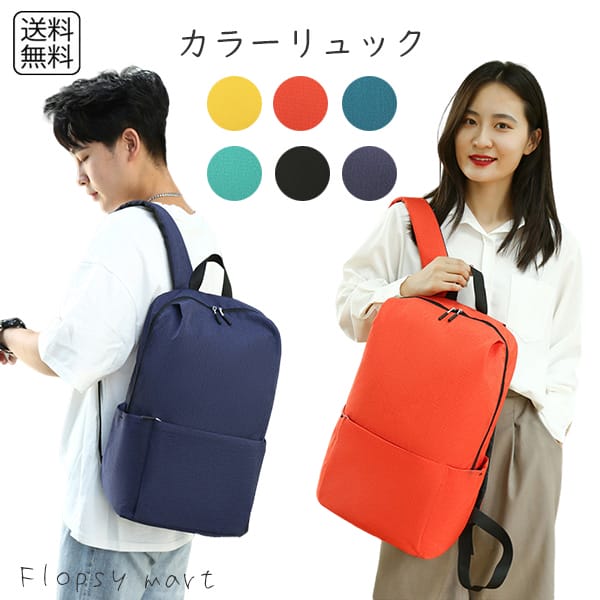 Y バッグ カラーリュック レディース メンズ リュックサック かわいい 女子 無地 シンプル 軽い シンプル 男子 通学 バックパック 収納 おしゃれ 軽量 薄型 