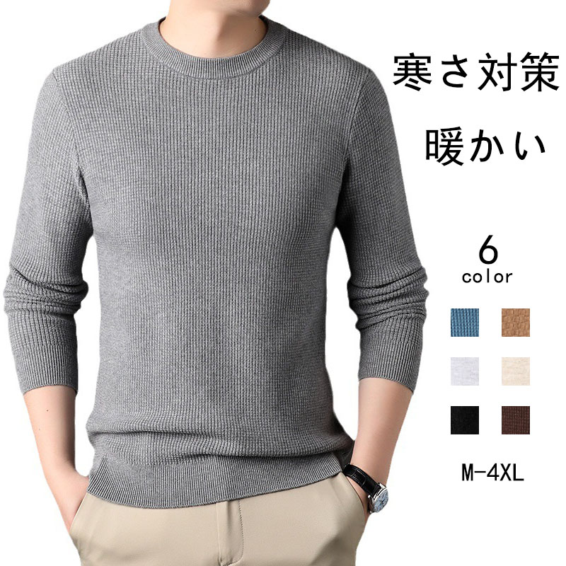 ニット セーター メンズ◆クルーネック秋服 冬服 ニットセーター メンズニット メンズセーター 厚手冬 暖かい 長袖ニット 
