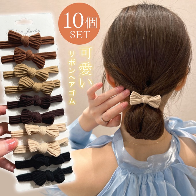 10個セット 大人可愛い リボン ヘアゴム ミニリボンヘアゴム ヘアアクセサ大人っぽい オフィス 仕事 普段 シンプル 通勤 