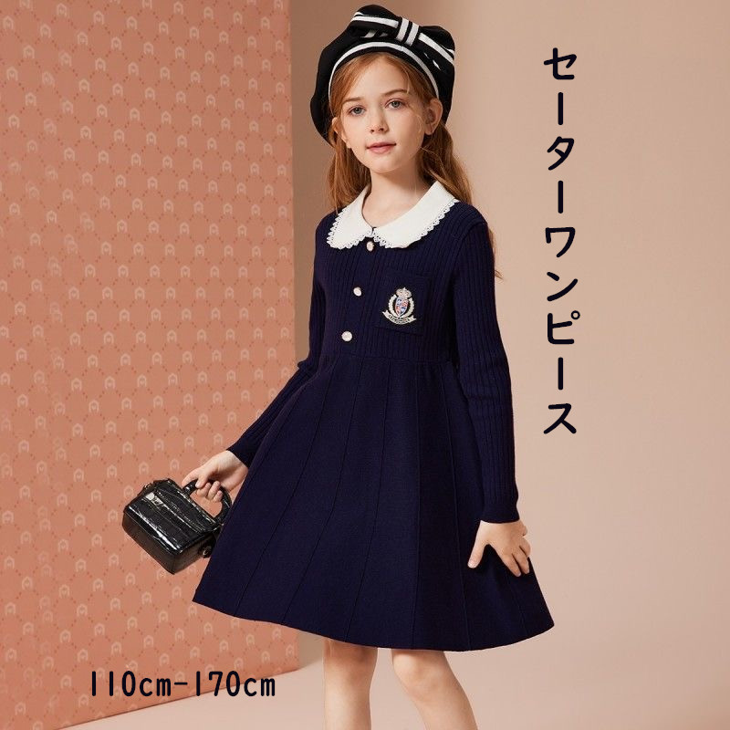 お取り寄せ商品 ワンピース キッズ 女の子 セーターワンピース 110-170CM カジュアル Aラインワンピース 襟付き ニットワンピース おしゃれ ミディアム丈 長袖 