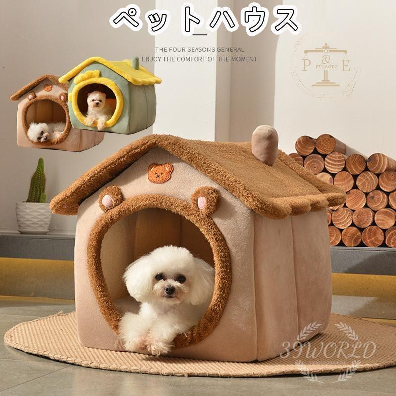 犬 猫 ペットハウス 犬ハウス ペットベッド 犬用 室内用 犬小屋 小型犬 秋 おしゃれ 分解して洗えます ハウス 冬 ペットハウス 春 