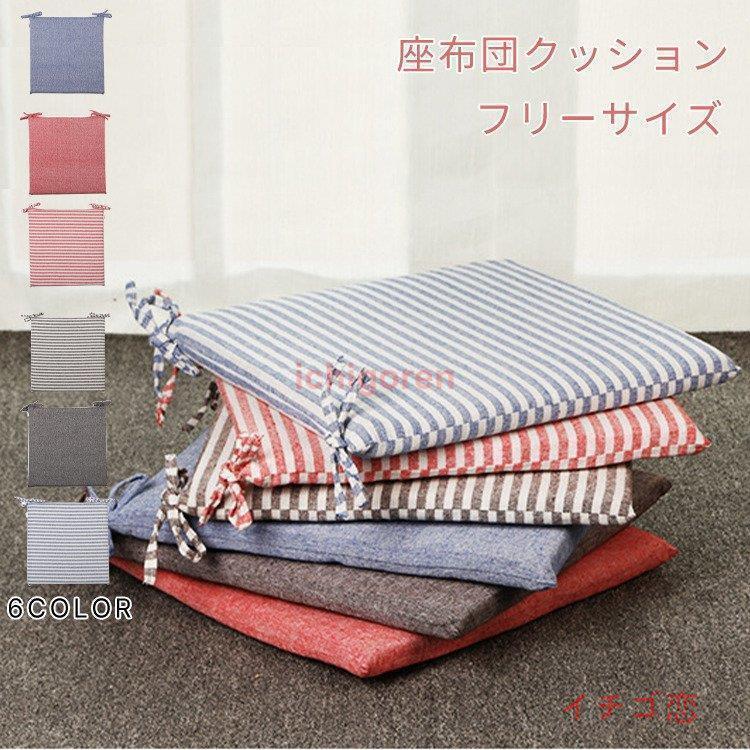 座布団カバー 椅子用 いす用 シートクッション 高反発 固定用ひも付き クッション綿麻 滑り止め 座布団 学生用 