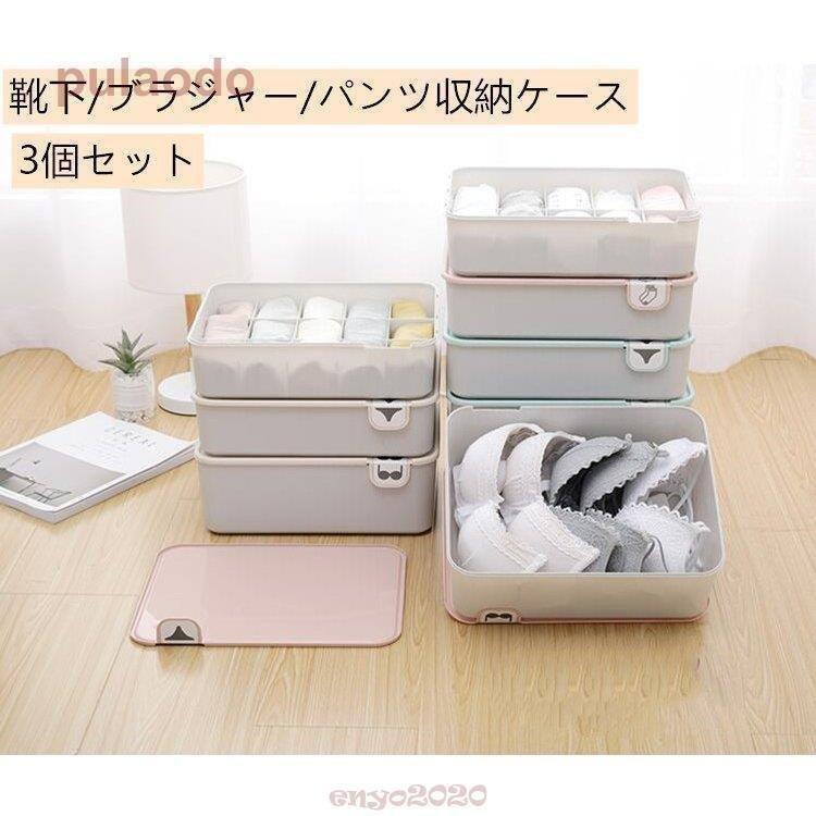 下着収納ケース３点セット ボックス 靴下 パンツ ブラジャー インナーランジェ仕切り 小物整理ボックス おしゃれ 多機能 防湿 防カビ 