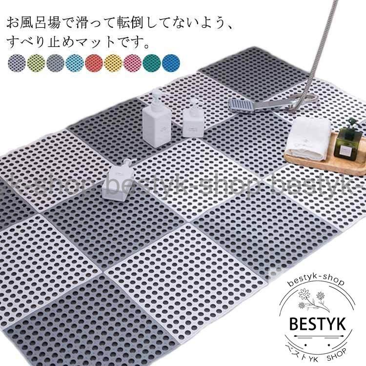 浴室 滑り止めマット お風呂 8枚入り バスマット 転倒防止 浴槽 介護用品 安い 洗い場 30×30CM すべり止めマット ジョイント 16色 子供 