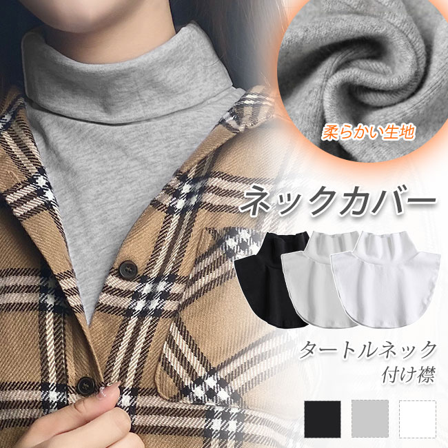 ネックカバー タートルネック ネックウォーマー レディース ハイネック 肩 冬 首回り 首のシワ隠し 首だけ 付け襟 秋 首元 首カバー 背中まで 