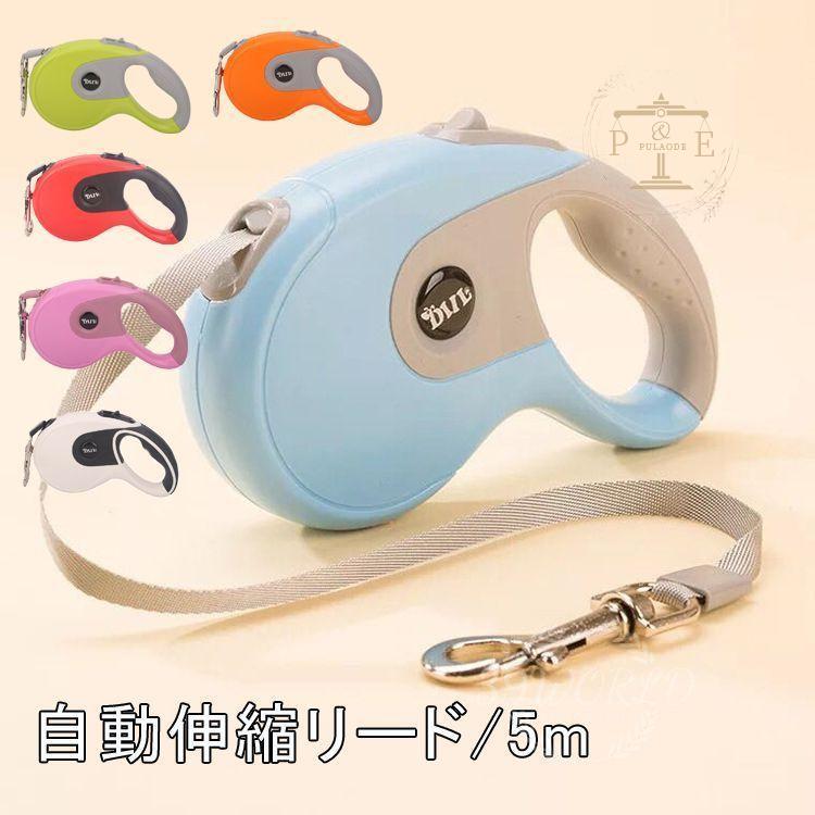 犬用リード ドッグリード ペットリード 伸縮リード 巻き取り式 ペット用品 中型犬 自動巻き取り式 小型犬 フレキシリード 5M 小型犬用 選べる6色 中型犬 