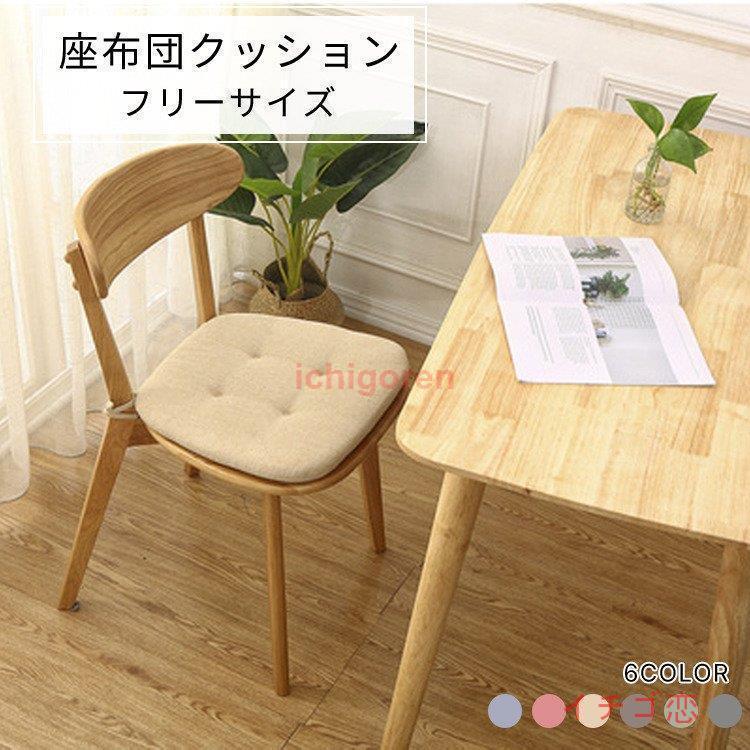 座布団カバー 椅子用 いす用 シートクッション 高反発 固定用ひも付き 学生用 クッション綿麻 座布団 滑り止め 