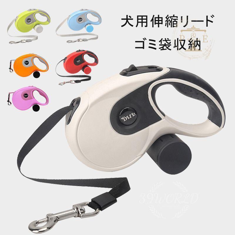 犬用リード ドッグリード コム袋収納 ペットリード 伸縮リード 巻き取り式 自動巻き取り式 5M 中型犬 小型犬用 フレキシリード 選べる6色 小型犬 ペット用品 