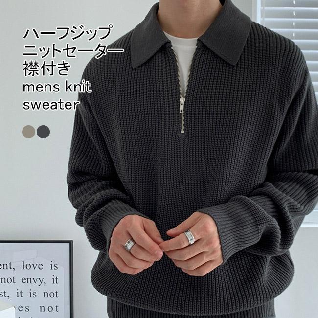 ニットセーター メンズ アウター 無地 折り襟 長袖 春秋 ハーフジップ ゆったり 体型カーバー シンプル リブ編み 伸縮性 柔らかい 