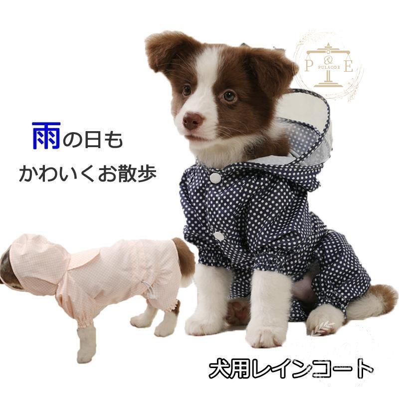 ペット レインコート 犬用 レインコート 雨具 可愛い 小型犬 ウェア 犬レインコート ドッグウェア 犬服 中型犬 ドッグ 梅雨 