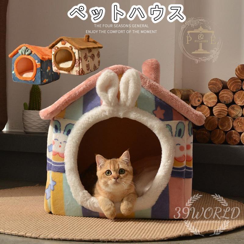 ペットベッド ネコ 猫 ペットハウス ドーム型 可愛い 防寒 柔らかい 安眠 兼用 ぐっすり眠れる 滑り止め 犬 犬猫 冬保温 ペット用品 