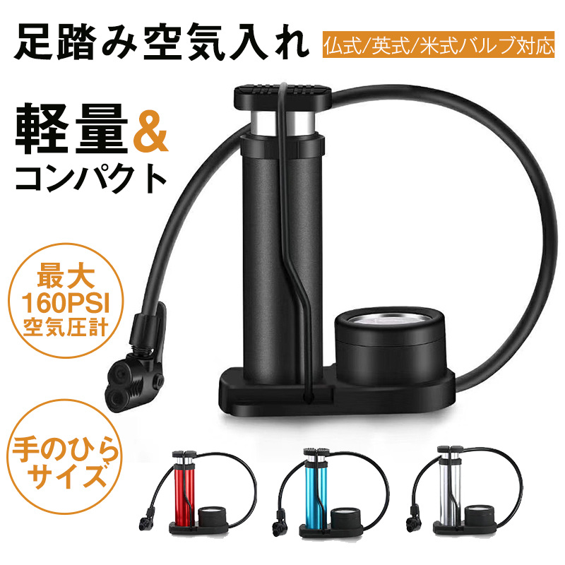 空気入れ 自転車 仏式 英式 米式 足踏み式 持ち運び タイヤ 小型 携帯 バイク ボール 圧力計付き 軽量 フロアポンプ コンパクト エアーポンプ 