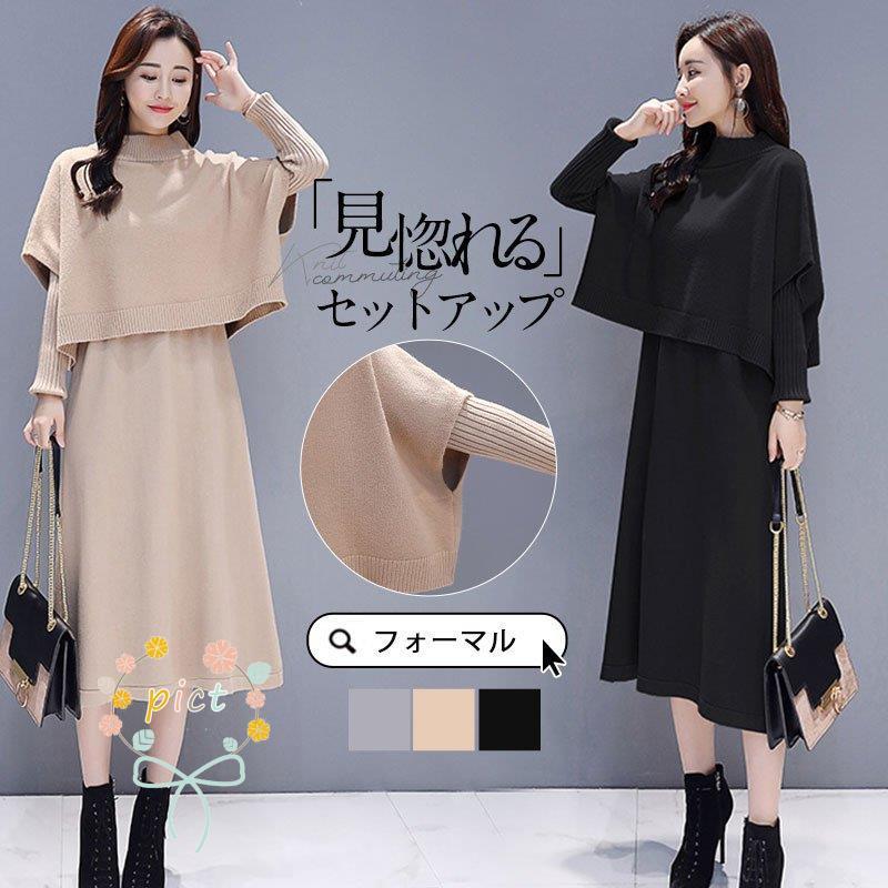 セットアップ レディース ニットワンピース 上下セット ハイネック ニットベスト 冬 体型カバー 七五三 ロング丈 セーター ママ カジュアル 秋 卒業式 
