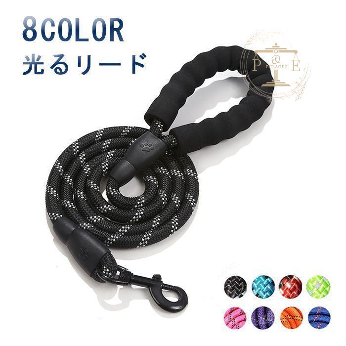 犬 リード 犬用リード おしゃれ 光る 小型犬 ストレスフシンプル ソフトパッド 150CM ドック用品 メッシュ お出かけ 散歩 中型犬 大型犬 