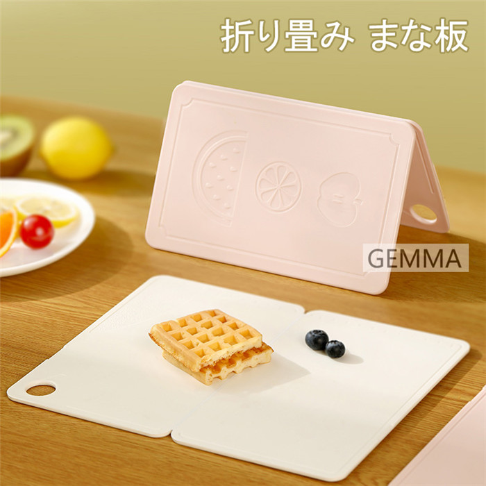 折り畳み まな板 PP 軽い 戸外 旅行 家庭用 調理用器具 キッチン用品 便利 ピクニック まな板 