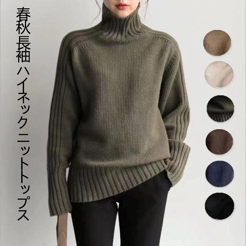 ニットセーター レディース 秋冬 長袖 ハイネック ニットトップス セーター 無地 40代 ゆったりプルオーバー 20 30 