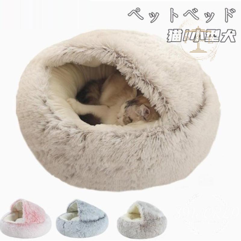 猫ベッド ペットベッド 小中型犬 猫ハウス 可愛い 暖かい 寝袋 室内 四季 ペットマット ふわふわ 保温 ドックベッド 冬用 ペットハウス 防寒 