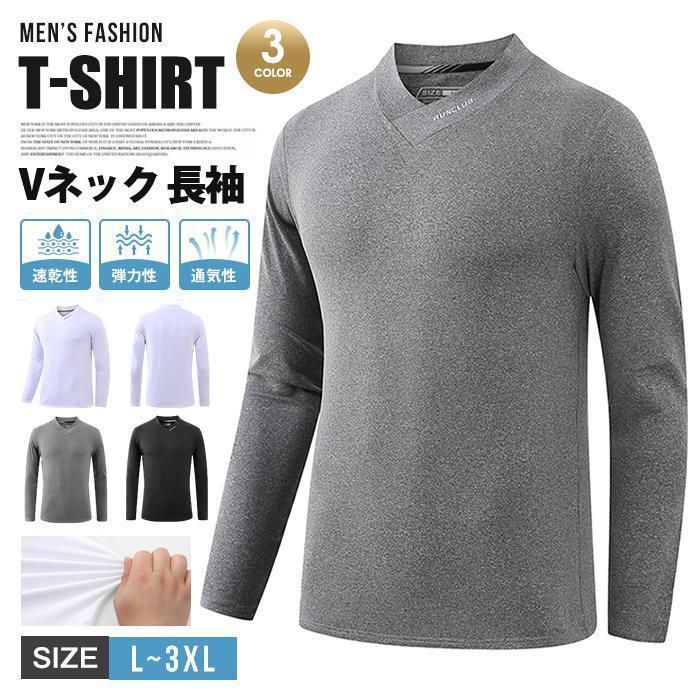 Tシャツ メンズ 速乾性 通気性 弾力性 長袖Tシャツ シンプル カジュアル ストレッチ 無地 長袖 Vネック トップス ファッション 