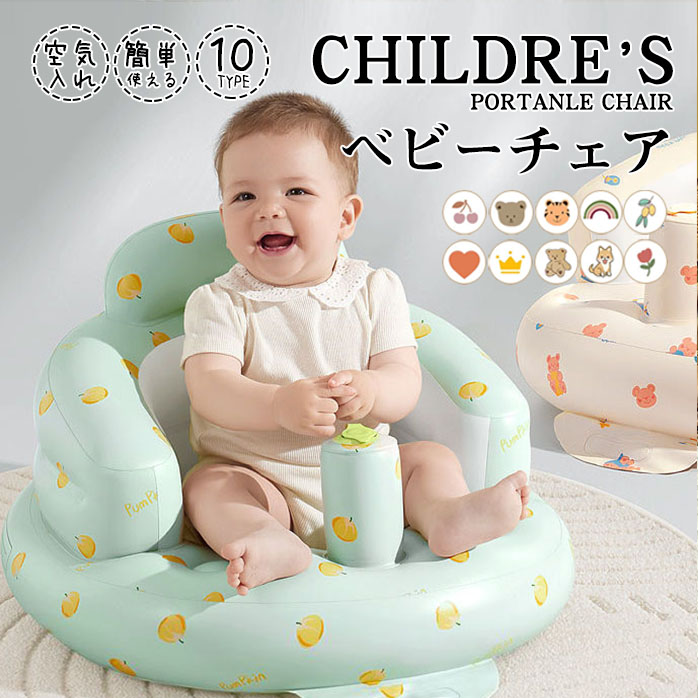 ベビーチェア ベビーソファ バスチェア ベビーバスチェア 折りたたみ 赤ちゃん エアポンプ内蔵 椅子 食事 エアーソファー 空気入れ お風呂用品 送料無料 