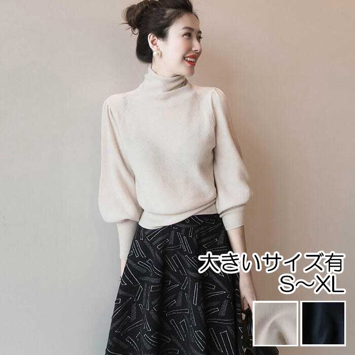 パフスリーブ トップス ニット セーター タートルネック レディース ランタンスリーブ 大人 フェミニン エレきれいめ 長袖 カジュアル おしゃれ 可愛い 