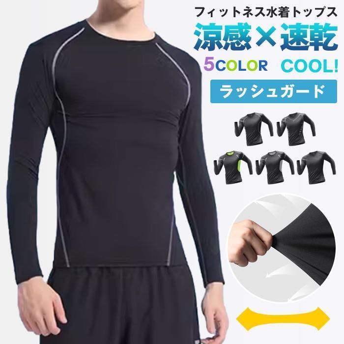 ラッシュガード メンズ 水着 長袖 紫外線対策 速乾 ひんやり Tシャツ UVカット サーフィン 水陸両用 フィットネス 凉感 日焼け予防 