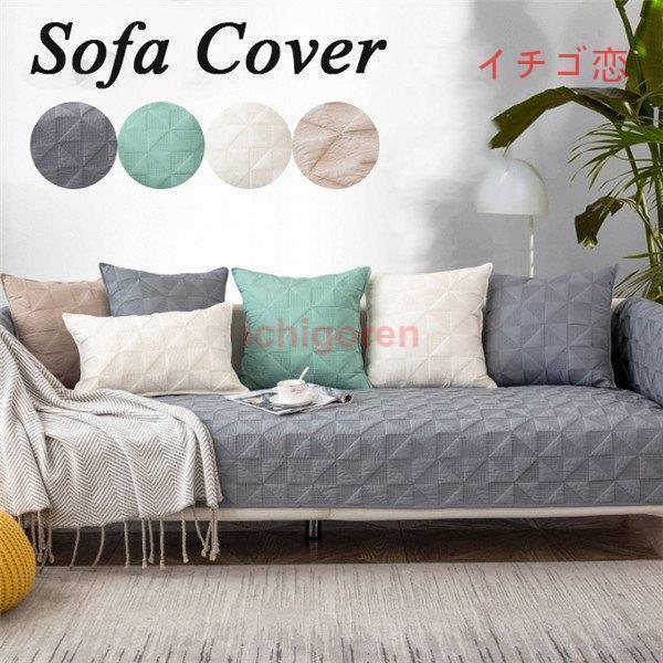 ソファーカバー 座布団 サイズ別売り マルチカバー ペット対策 汚れ対策 春夏 滑り止め ソファー保護 柔らかい 洗濯OK 