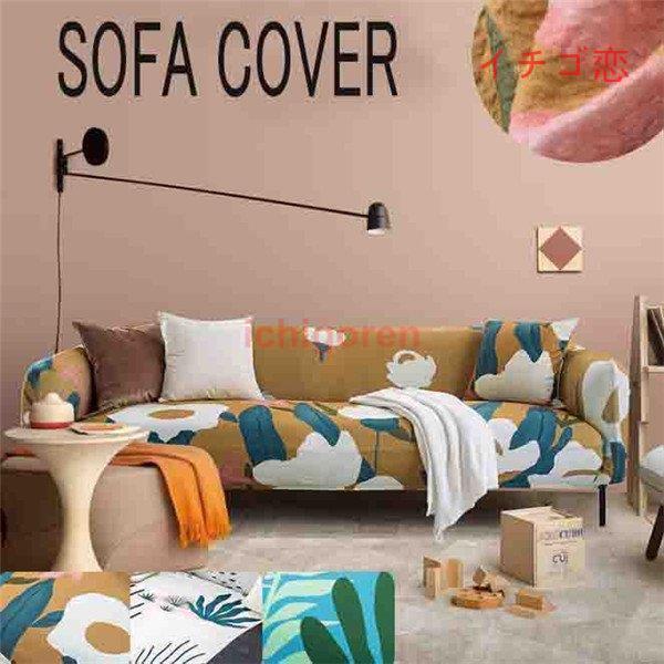 ソファーカバー 座布団 サイズ別売り マルチカバー ペット対策 汚れ対策 春夏 ソファー保護 洗濯OK 滑り止め 柔らかい 