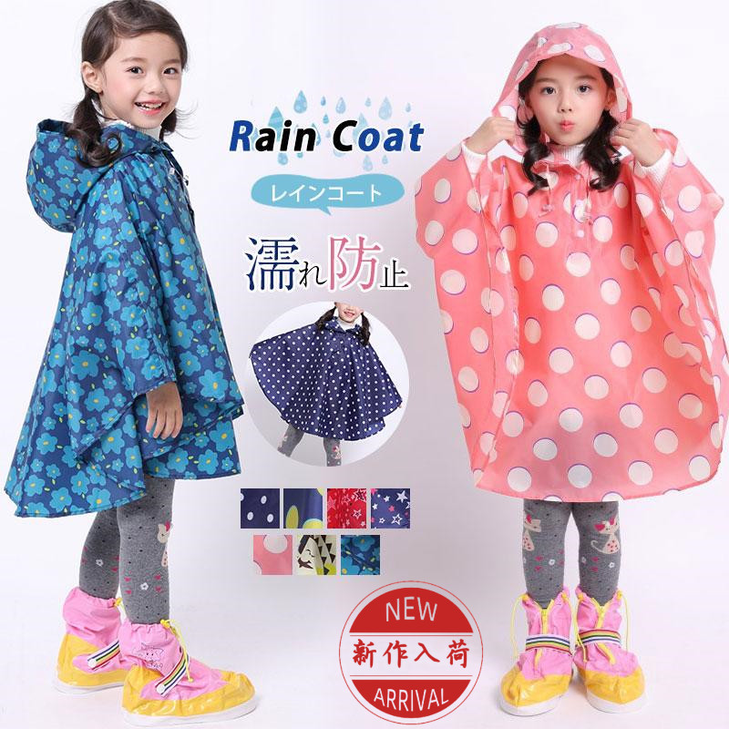 レインコート キッズ 子供用 雨具 子供 ランドセル対応 女の子 保育園 男の子 濡れ防止 幼稚園 おしゃれ ジュニア かわいい 雨 梅雨対策 小学生 通学 