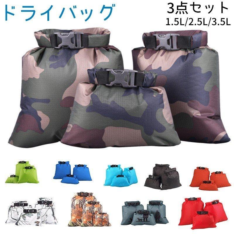ドライバッグ 防水バッグ 防水ポーチ ウォータープルーフ 3枚セット 折りたたみ 登山 レジャー アウトドア 海 トラベル ビーチ 防災 コンパクト 