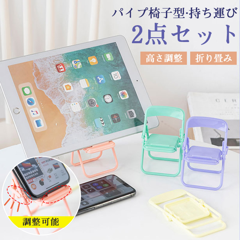 スマホスタンド パイプ椅子型 スマホホルダー 2点セット ミニチュア スマートフォン タブレット 折り畳み パステル軽量 かわいい カラフル 