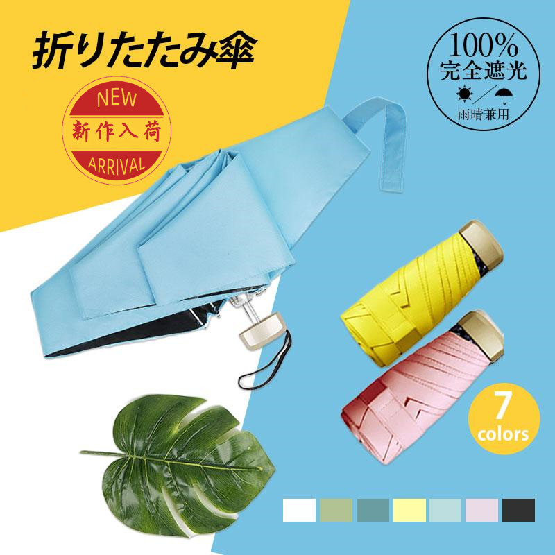 日傘 レディース 折りたたみ傘 雨傘 日傘 軽量 日焼け対策 コンパクト 晴雨兼用 通勤 夏 遮光 UVカット 遮熱 撥水加工 おしゃれ 春 軽量 