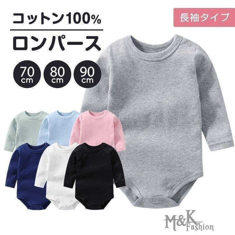 ロンパース ベビー肌着 ベビー ベビーロンパース 無地 長袖 肌着 ベビー用品 ベビー下着 長袖ロンパース 