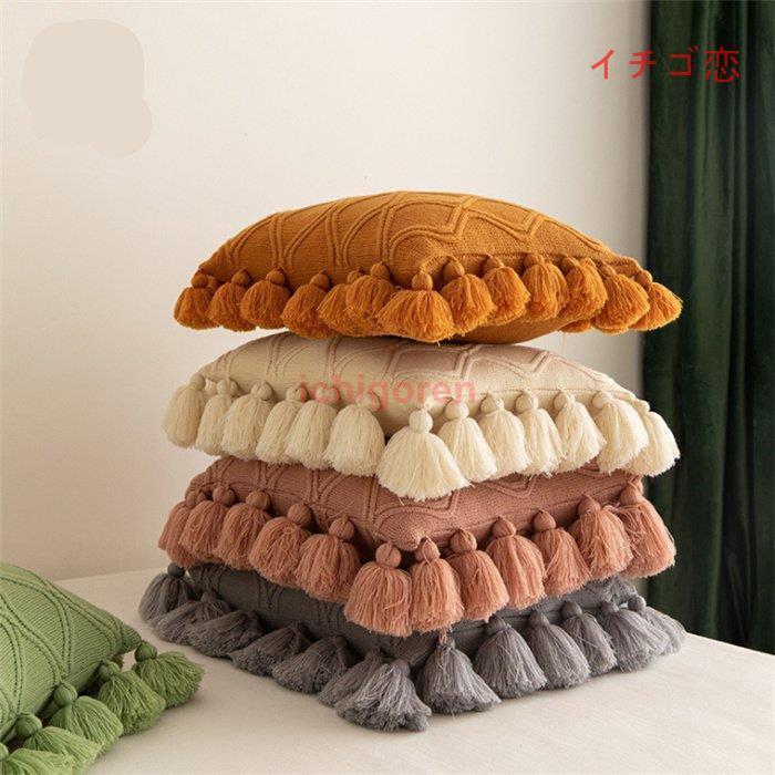 クッションカバー 北欧 フリンジ付き 45X45CM 可愛い ソファ背当て 高級感 タッセル 装飾枕カバー ファッション 編み 座布団カバー ニット 