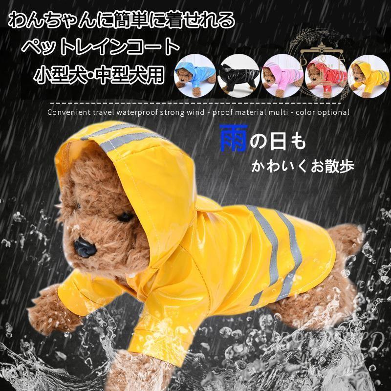 犬用レインコート イージー レインコート 小型犬 中型犬 犬屋 レインウェア ワンちゃん いぬ 雨具 イヌ 