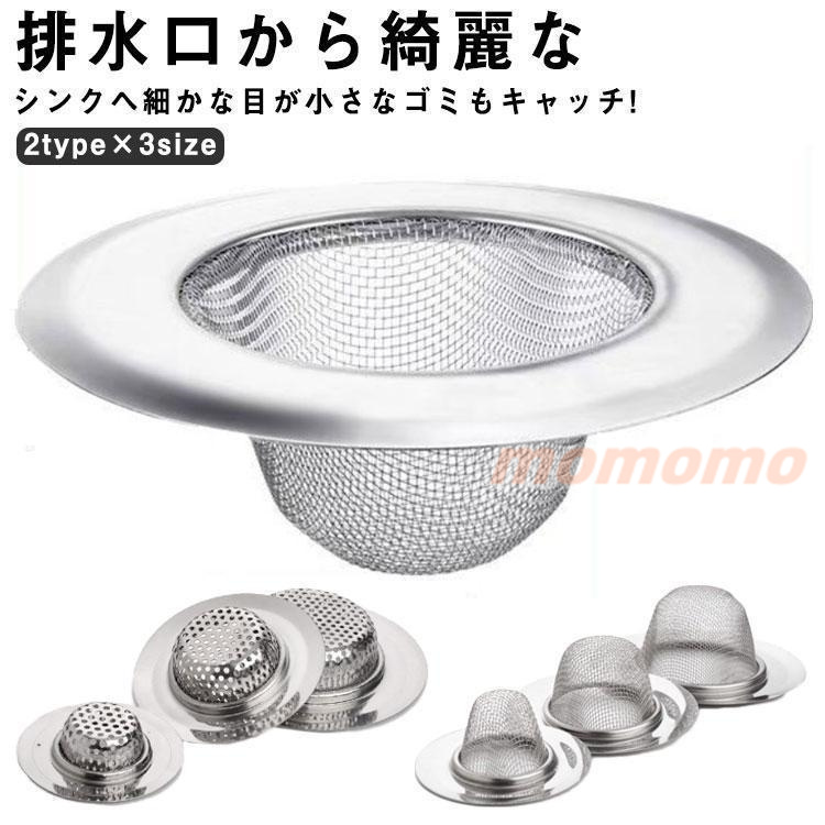 2TYPE×3SIZE 排水口 ゴミ受け 網目 穴目 洗面所 抗菌 洗面台用 抗菌加工 ステンレス製 ごみ受け 衛生的 パンチング 排水口 ゴミカゴ 