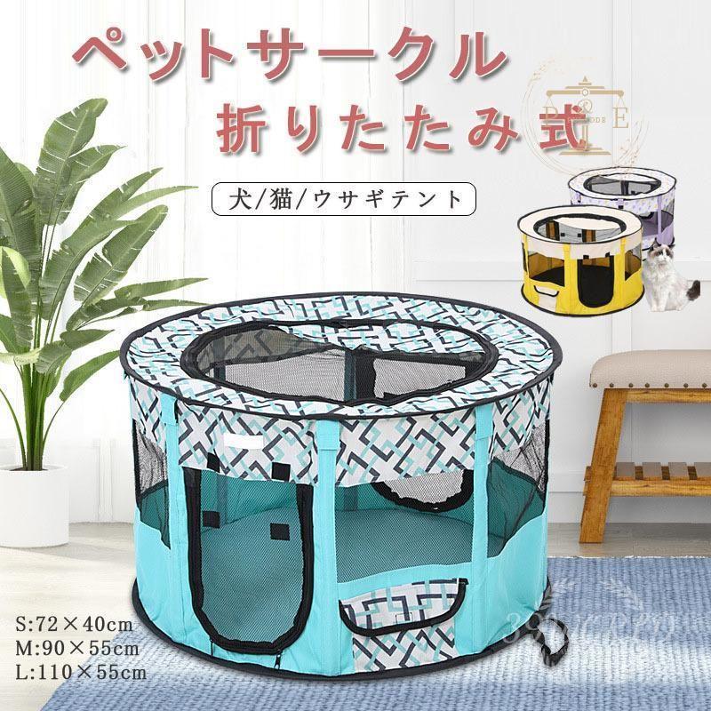 ペットサークル 折りたたみ式 テント 犬 猫 ウサギ用 ペットケージ 丈夫 頑丈 メッシュ 組み立て簡単 全8色 屋外 屋内 持ち運び便利 小動物 車内 小型犬 