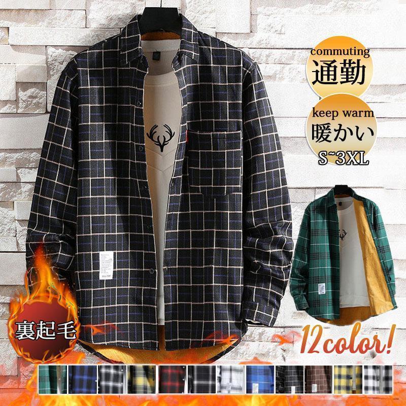 長袖シャツ メンズ チェック柄 裏起毛 カジュアルシャツ ボアシャツ トップス 紳士服 通学 ビジネス 暖かい 秋冬 大きいサイズ 極暖 