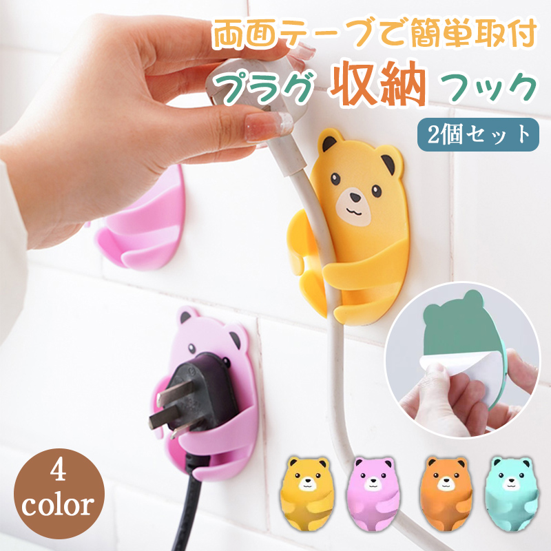 プラグ プラグフック ケーブル フック ホルダー 電源コード 収納 壁用 キッチン 収納ラック 粘着フック 2個セット 強力 