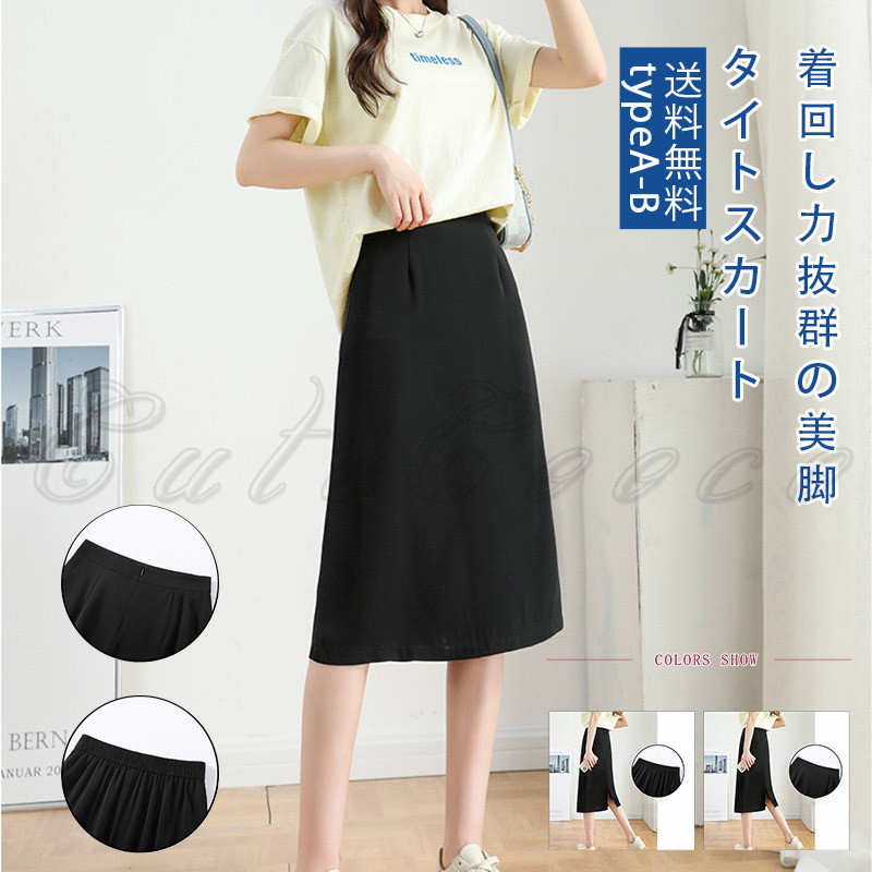 タイトスカート レディース 2種類 Aライン 裏地付き バックスリット 春夏秋用が選べる 動きやすい シンプル 送料無料 ウエストゴム 無地 カジュアル 着回し 