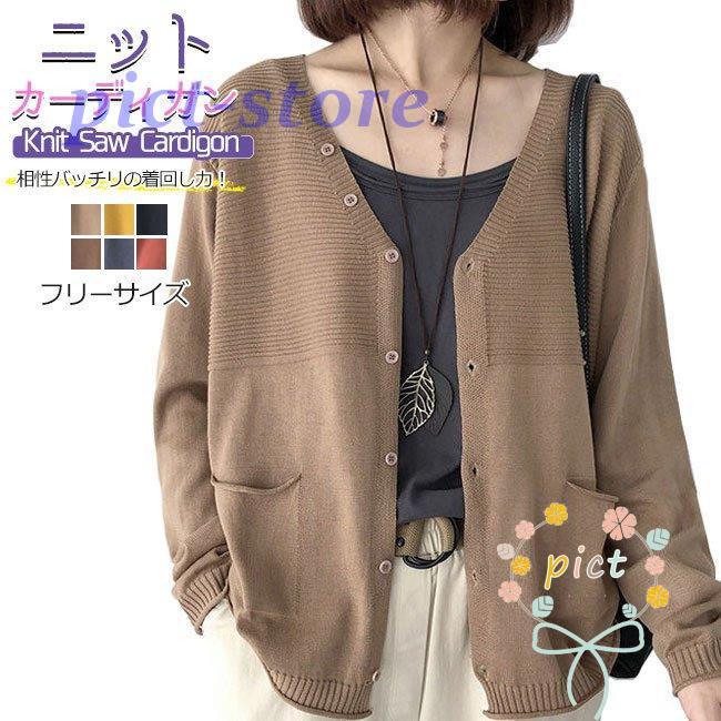 秋新作 ニットカーディガン レディース カーディガン 春秋冬 オフィス 出勤 暖か 羽織り セーター トップス 無地 長袖 シンプル 女子 前開き ショート 